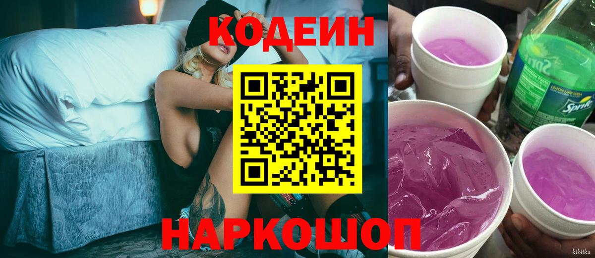 Кодеин Purple Drank Махачкала